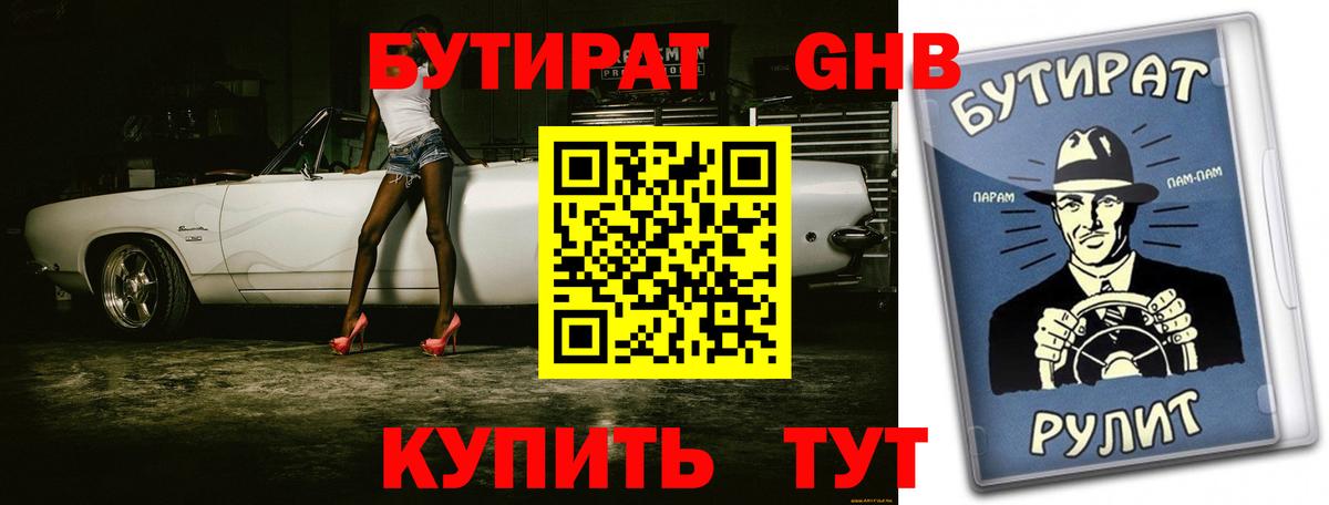 Бутират Butirat Переславль-Залесский