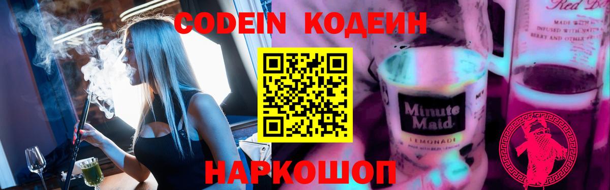 Codein напиток Lean (лин) Переславль-Залесский